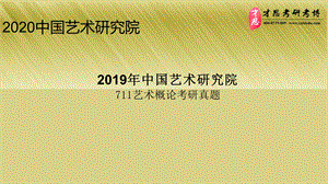 2019中国艺术研究院711艺术概论考研真题.ppt