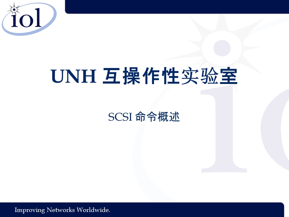 SCSI命令概述(翻译).ppt_第1页