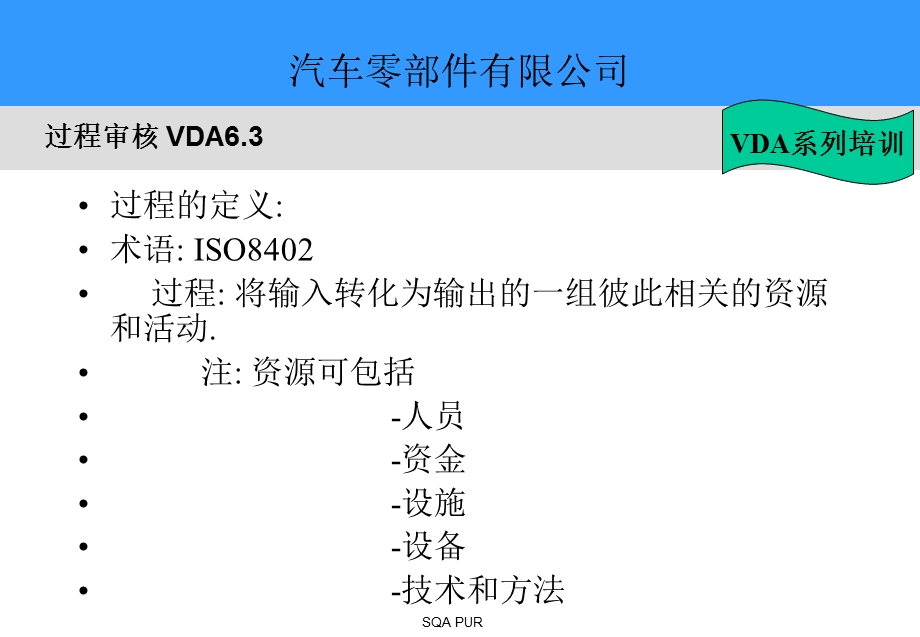 VDA6.3过程审核培训资料.ppt_第1页