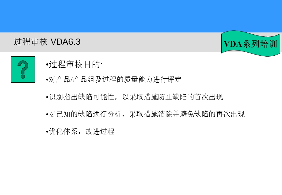 VDA6.3过程审核培训资料.ppt_第3页