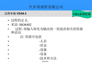 VDA6.3过程审核培训资料.ppt