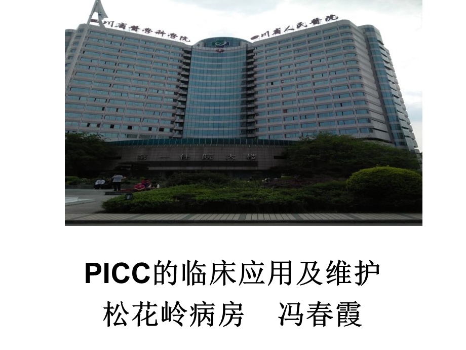 icc的临床应用及维护.ppt_第1页