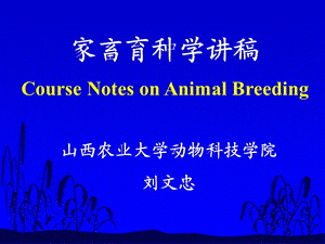 家畜育种学讲稿CourseNotesonAnimalBreeding.ppt