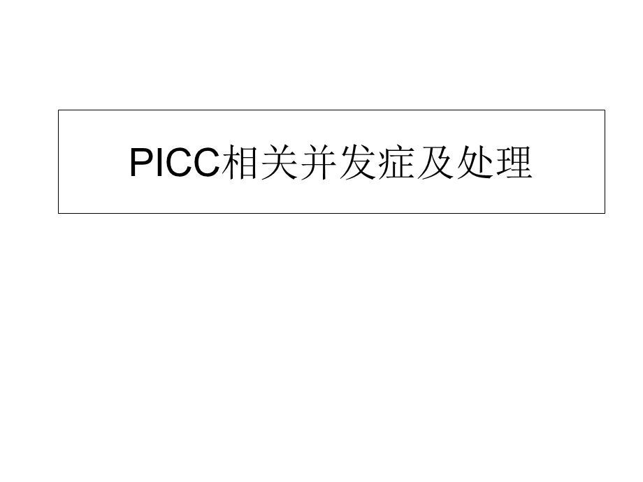 PICC相关并发症及处理.ppt_第1页