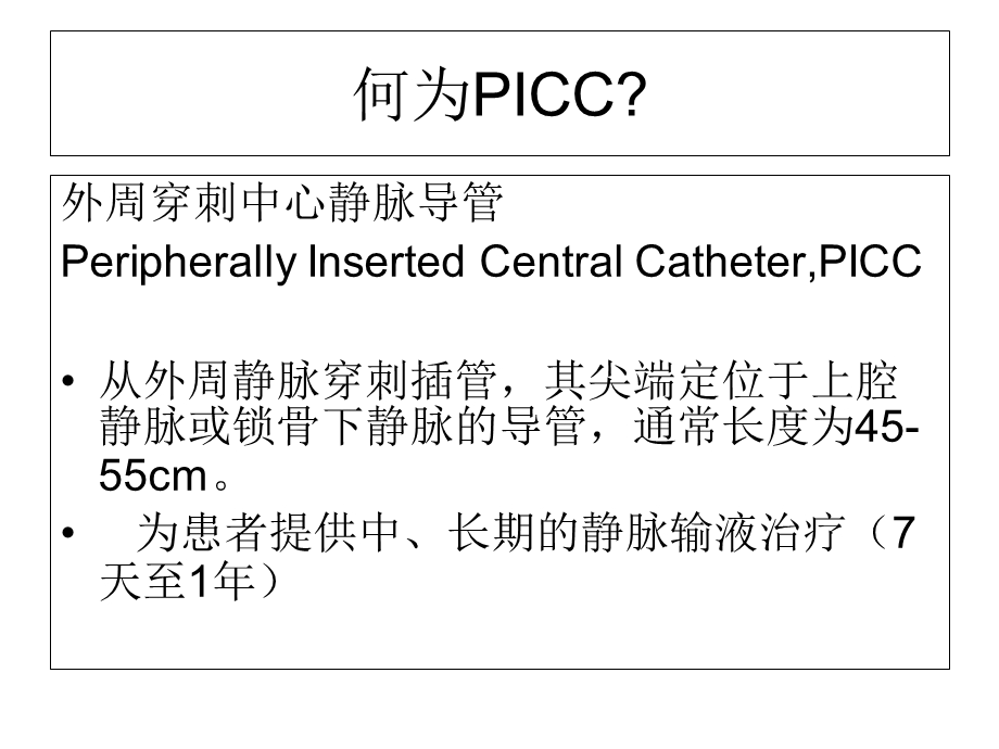 PICC相关并发症及处理.ppt_第2页