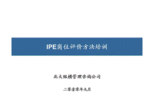 IPE岗位评价系统操作全指导.ppt