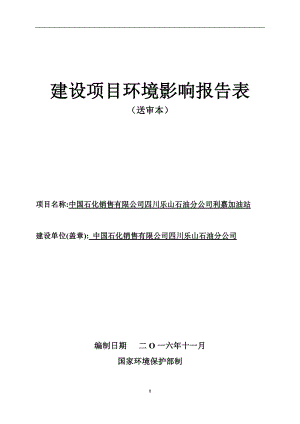 利嘉加油站乐山市市中区肖坝路号中国石化销售四川乐山石油分环评报告.doc