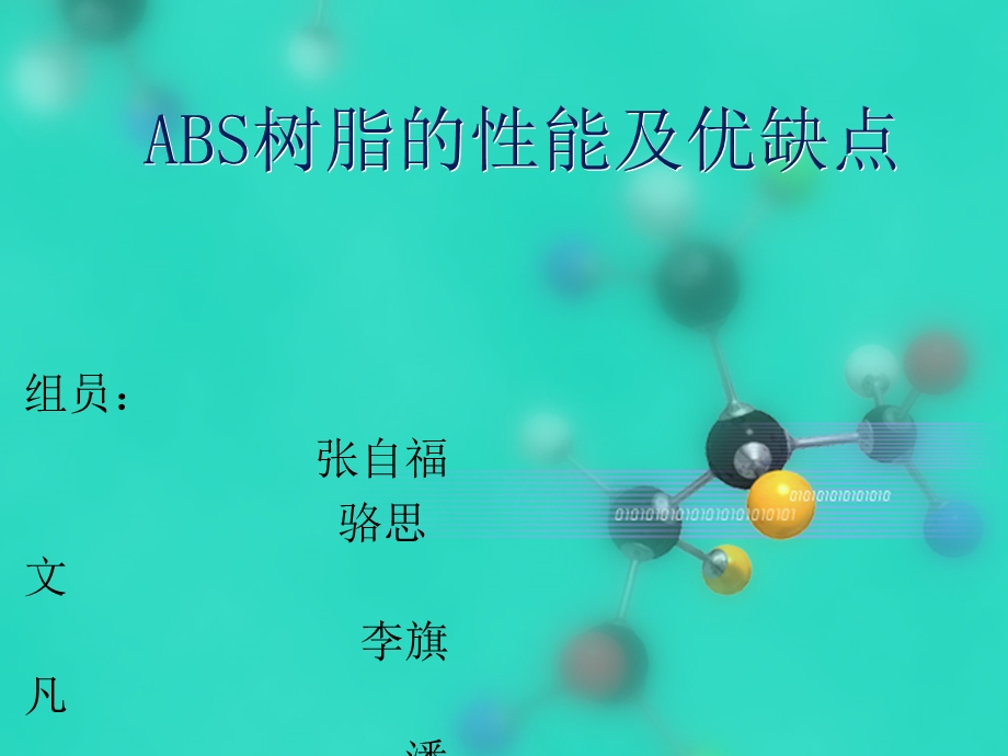 ABS树脂的性能和优缺点.ppt_第1页