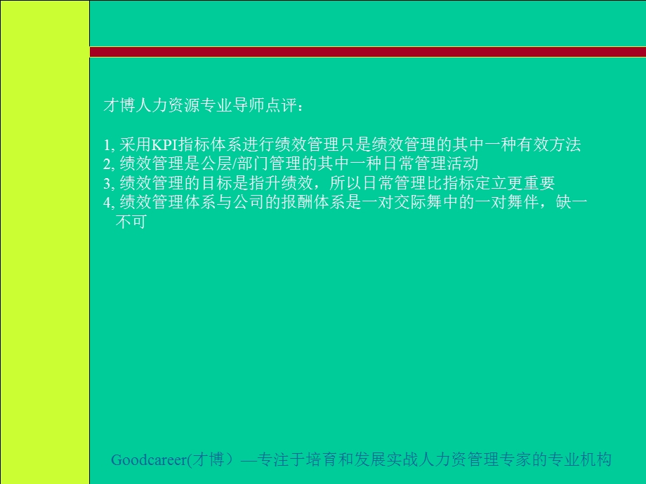 KPI设计思路与实施实践-培训.ppt_第2页