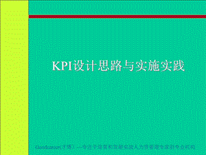 KPI设计思路与实施实践-培训.ppt