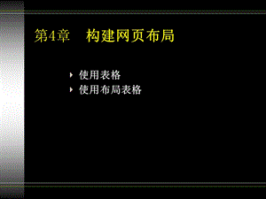 DW网页布局(表格、布局表格).ppt