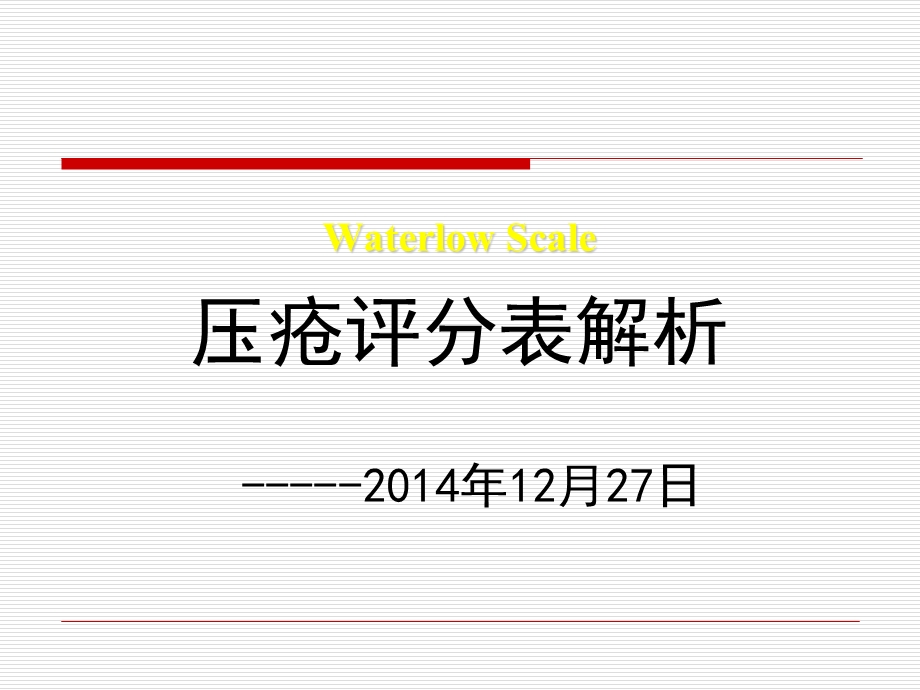 WaterlowScale压疮评分表规范解析.ppt_第1页