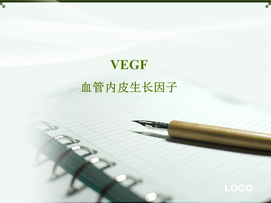 VEGF(血管内皮生长因子).ppt_第1页