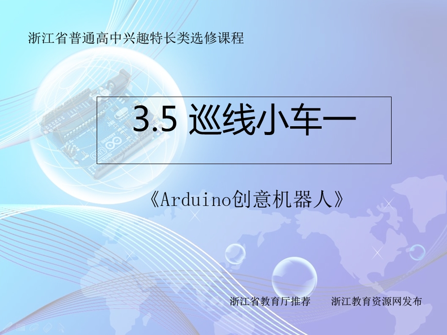 Arduino创意机器人18课时3.5巡线小车一.ppt_第1页