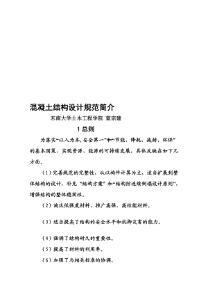 [小学教育]混凝土结构设计规范简介 三号粗字10.26.doc