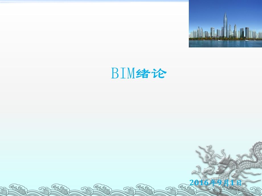 《BIM绪论高校》PPT课件.ppt