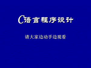 C语言编程入门教程精.ppt