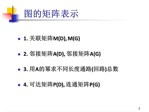 5欧拉图与汉密尔顿图.ppt