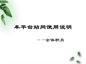 牟平台站网使用说明.ppt