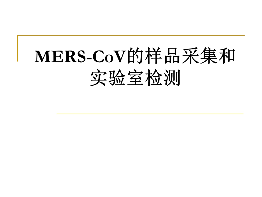 MERS-CoV的样品采集和实验室检测.ppt_第1页