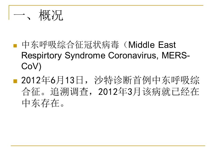 MERS-CoV的样品采集和实验室检测.ppt_第2页