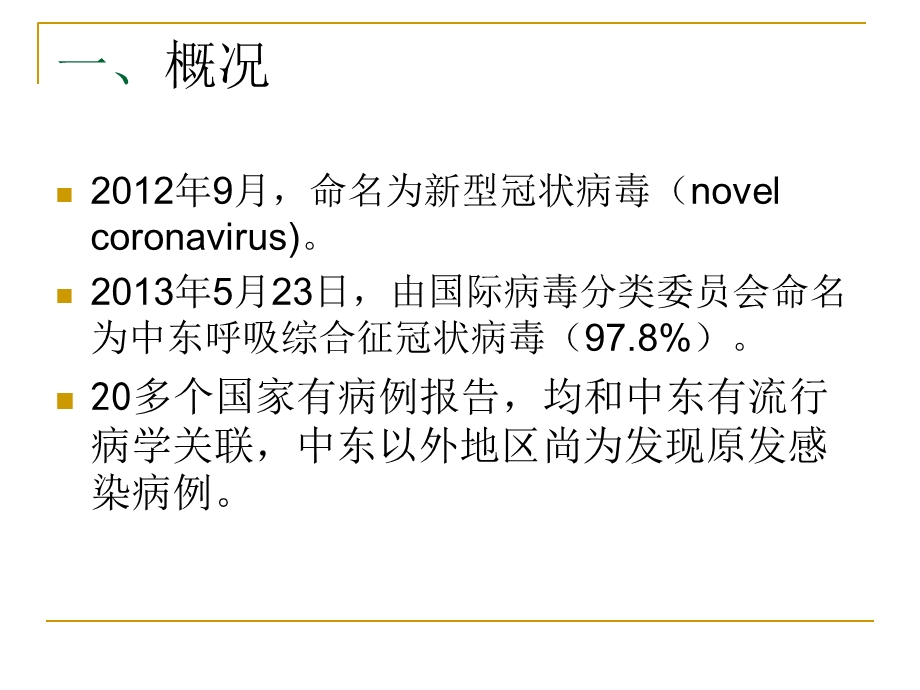 MERS-CoV的样品采集和实验室检测.ppt_第3页