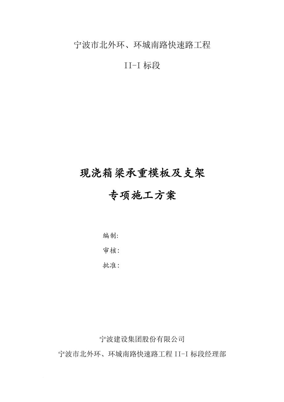 箱梁承重支架专项官施工方案.doc_第1页