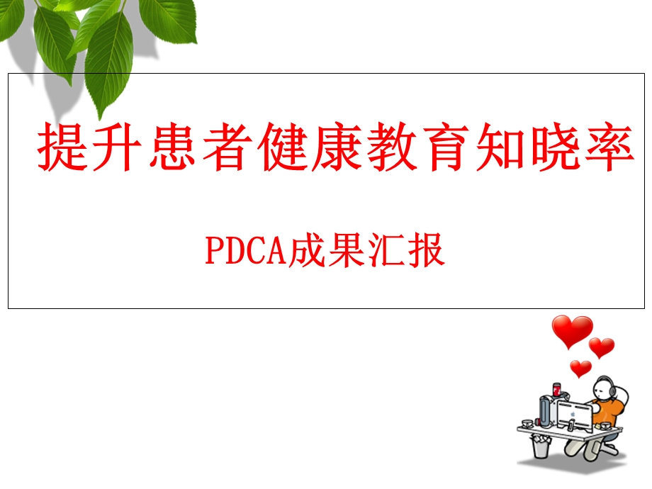 2018PDCA-提升患者健康教育知晓率.ppt_第1页