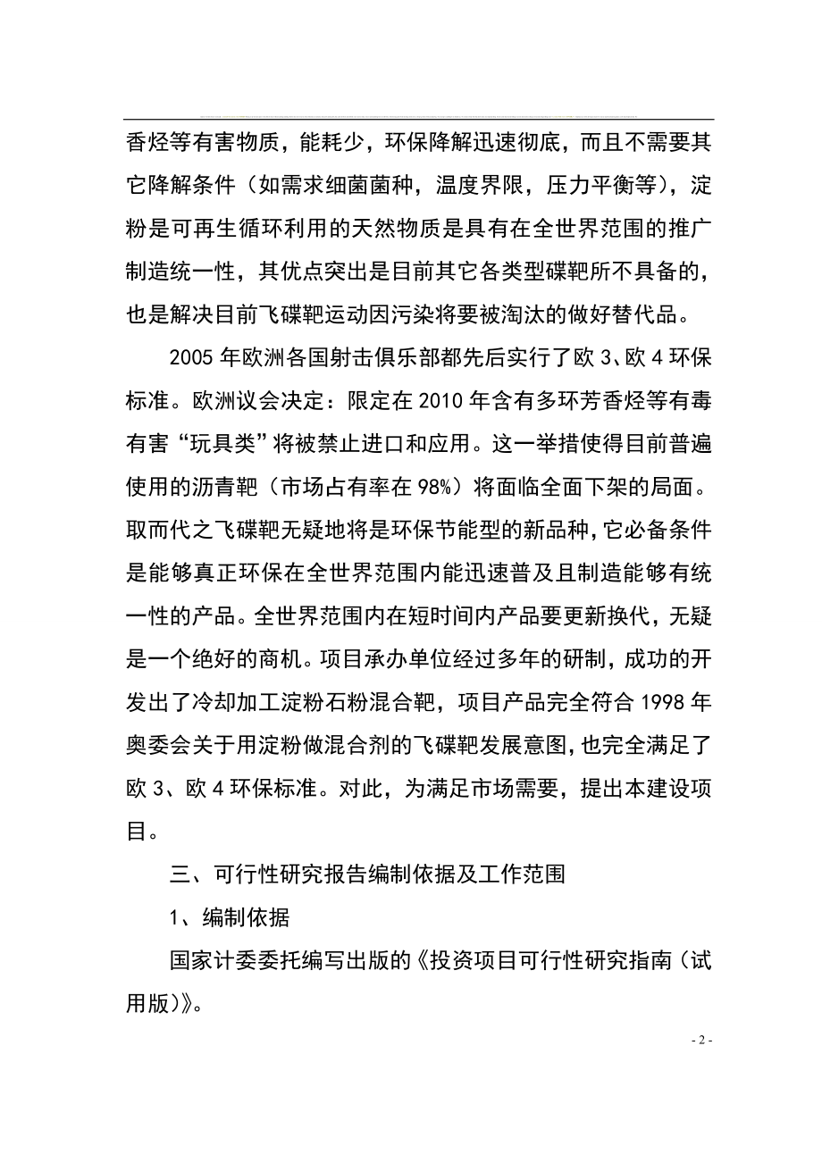 产15亿片环保飞碟靶建设项目可行性研究报告.doc_第2页