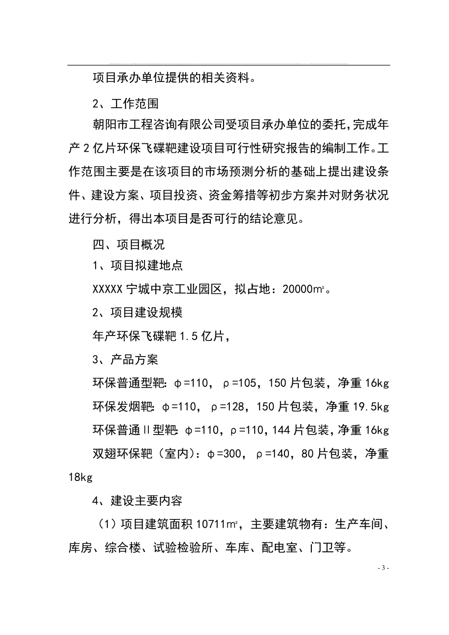 产15亿片环保飞碟靶建设项目可行性研究报告.doc_第3页