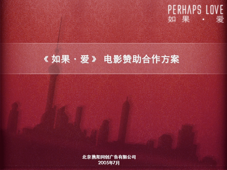 PerhapsLove电影赞助合作方案.ppt_第1页