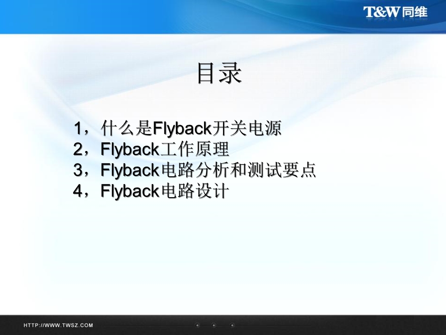 Flyback开关电源工作原理及测试要点.ppt_第2页