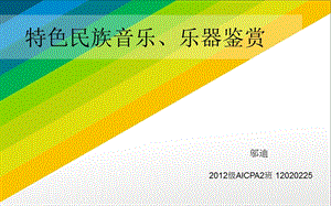 特色民族音乐.ppt