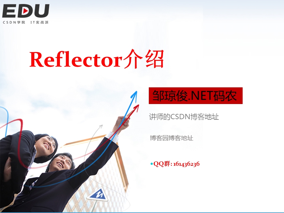 Reflector介绍.ppt_第1页