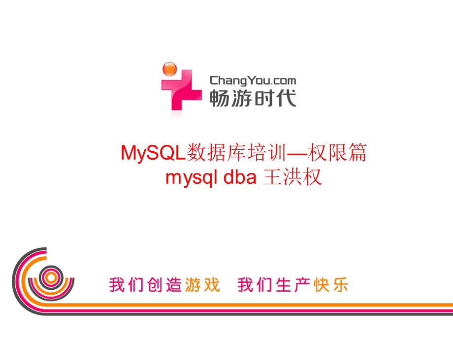 MySQL权限管理.ppt_第1页