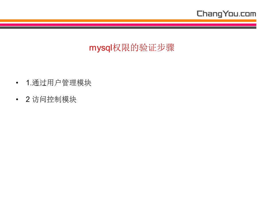 MySQL权限管理.ppt_第3页