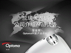 optoma企业简介产品优势.ppt