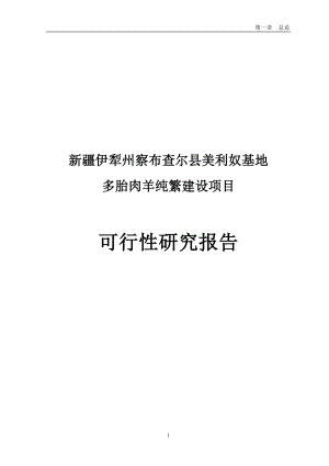 多胎肉羊说纯繁基地建设项目可行性研究报告.doc