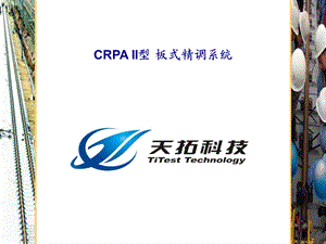 CRTSII型板式精调系统.ppt