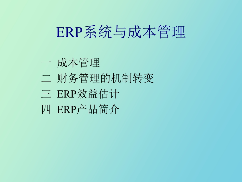 ERP成本管理与量化价值.ppt_第1页