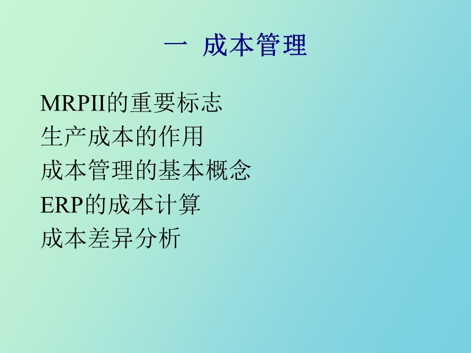 ERP成本管理与量化价值.ppt_第2页