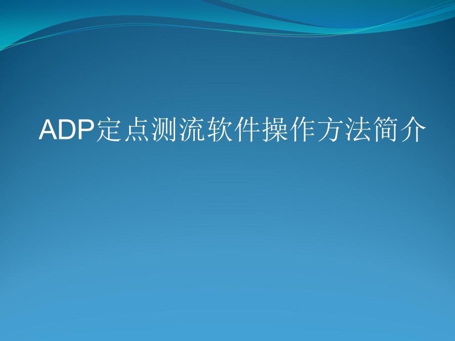 ADP定点测流软件操.ppt_第1页