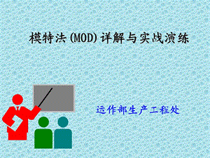 mod法详解与实战演练.ppt