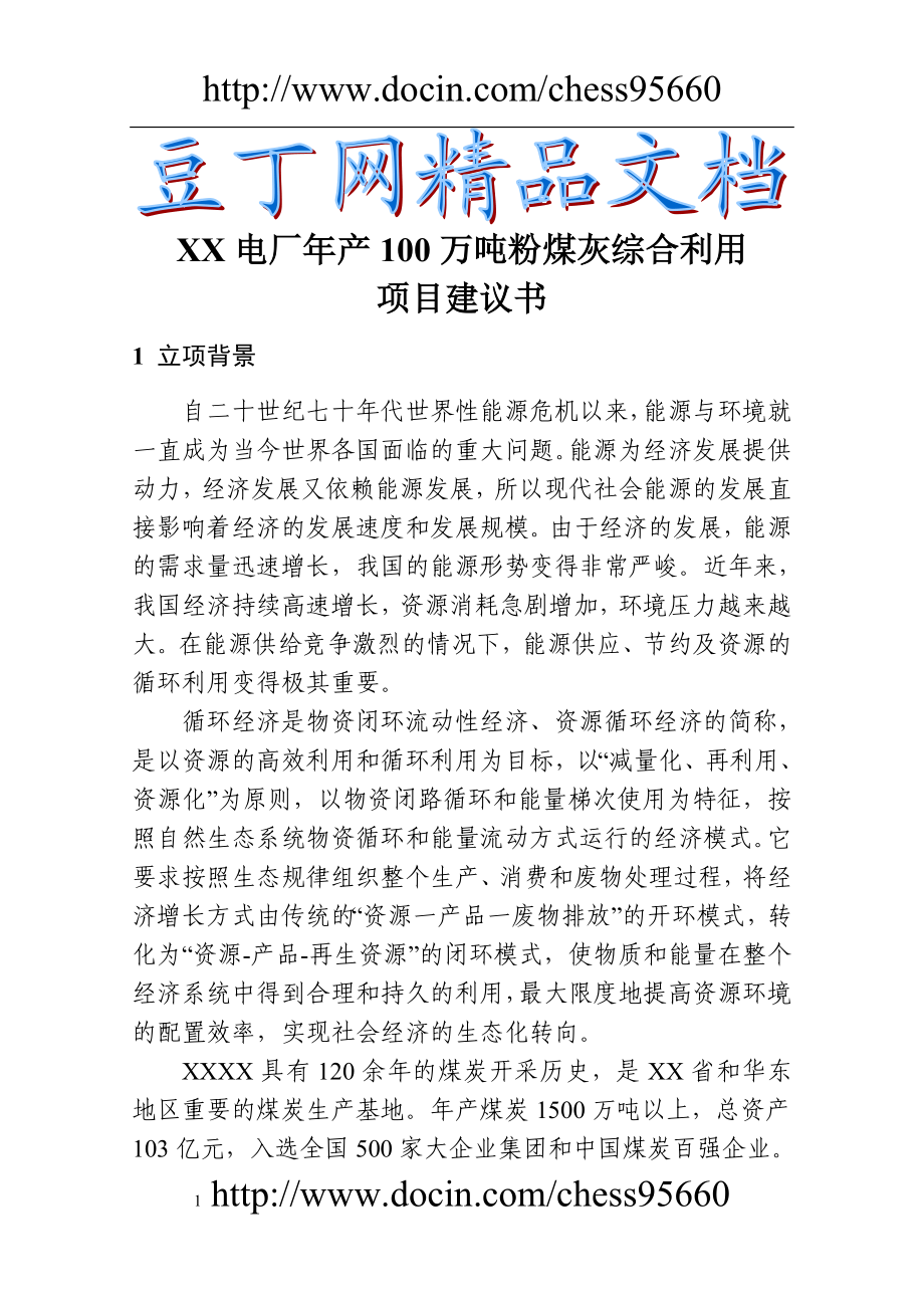 百万吨粉煤灰综合利用项目建议.doc_第1页