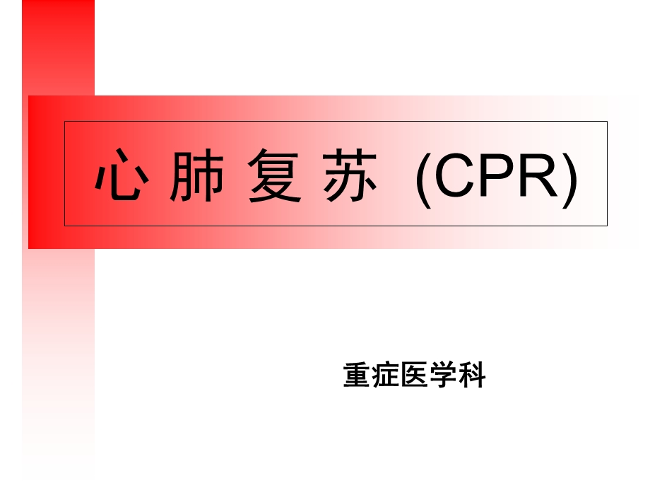 2018年心肺复苏操作指南.ppt_第1页