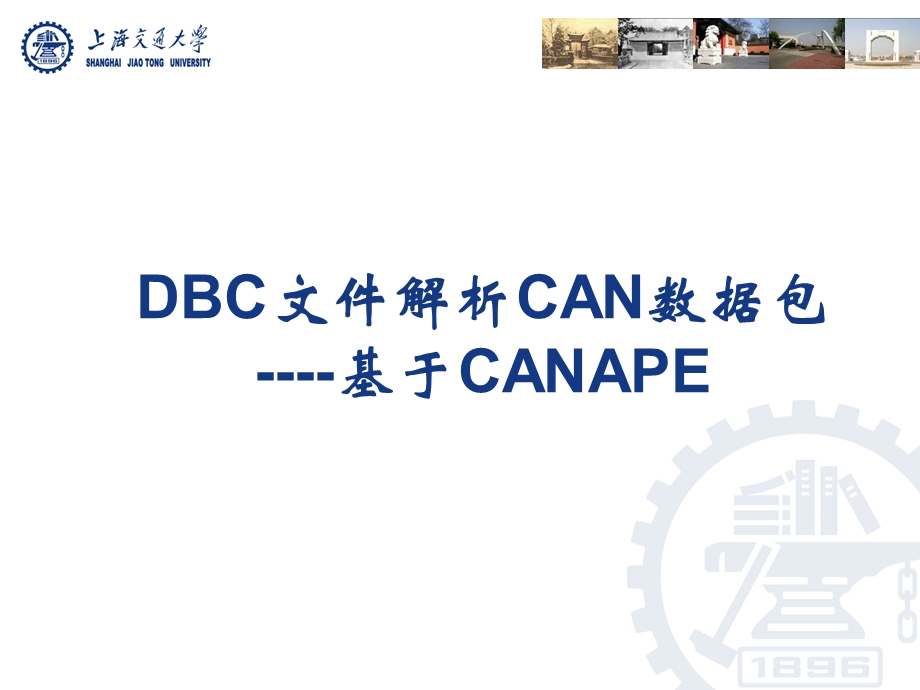 DBC文件解析CAN信息.ppt_第1页