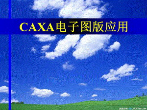 CAXA电子图版基础培训.ppt