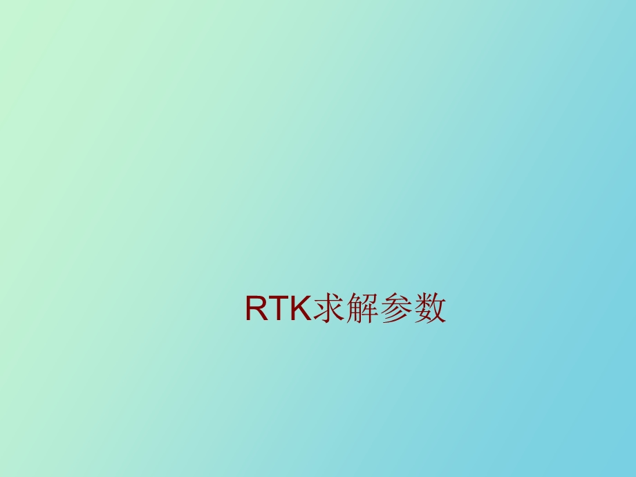 RTK求解参数三参四参七参.ppt_第1页