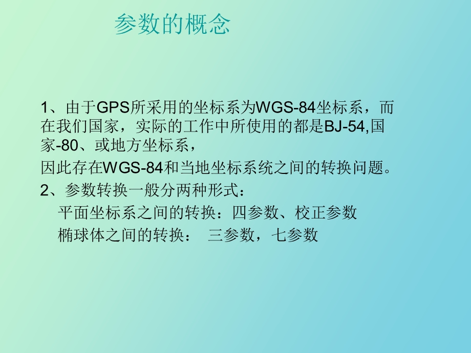 RTK求解参数三参四参七参.ppt_第2页