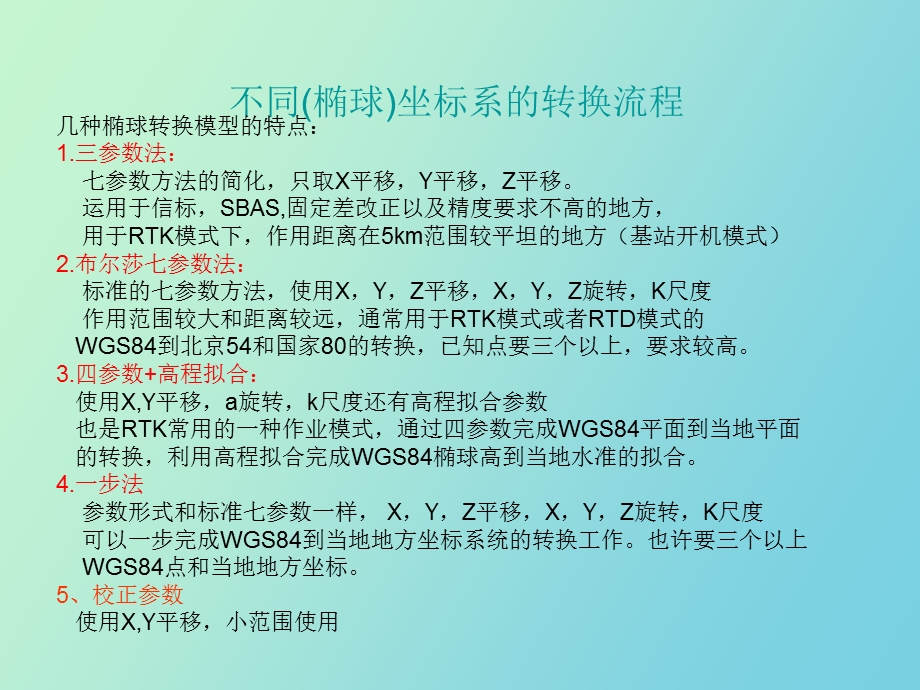 RTK求解参数三参四参七参.ppt_第3页